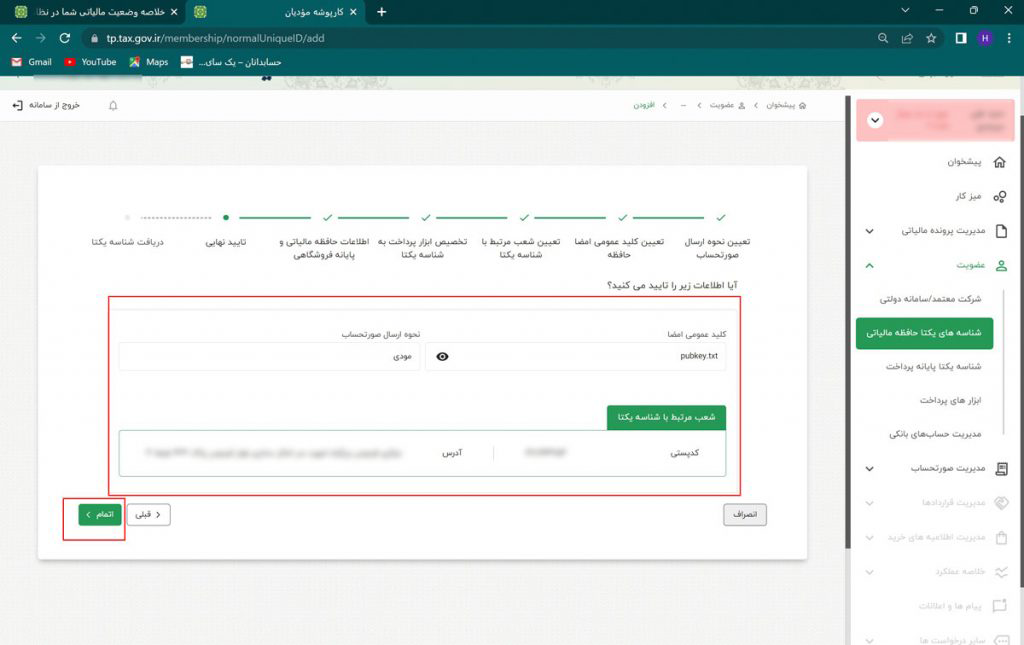 دریافت شناسه یکتای حافظه مالیاتی