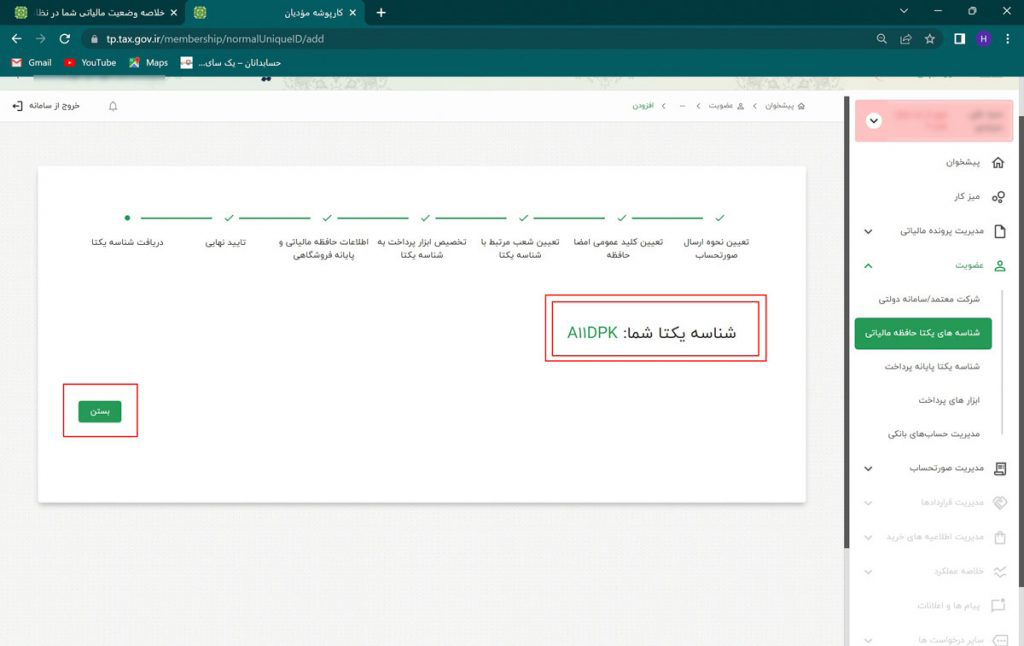 دریافت شناسه یکتای حافظه مالیاتی