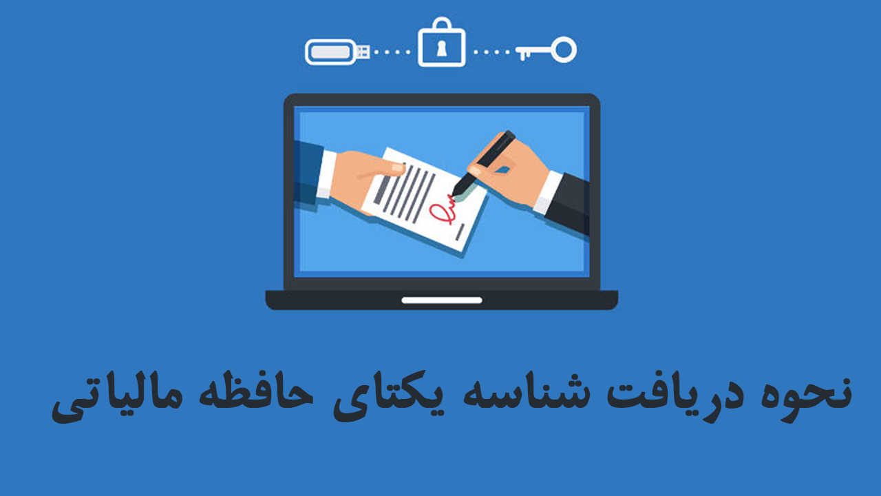 دریافت شناسه یکتای حافظه مالیاتی