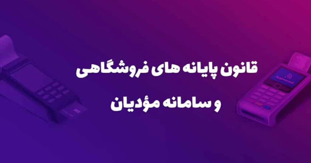 کارپوشه سامانه مودیان