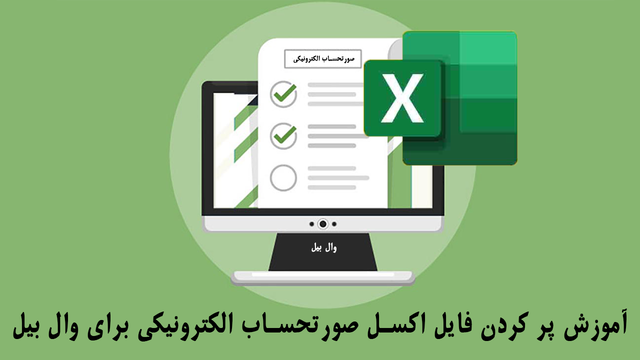 آموزش ارسال فایل اکسل صورتحساب الکترونیکی برای وال بیل