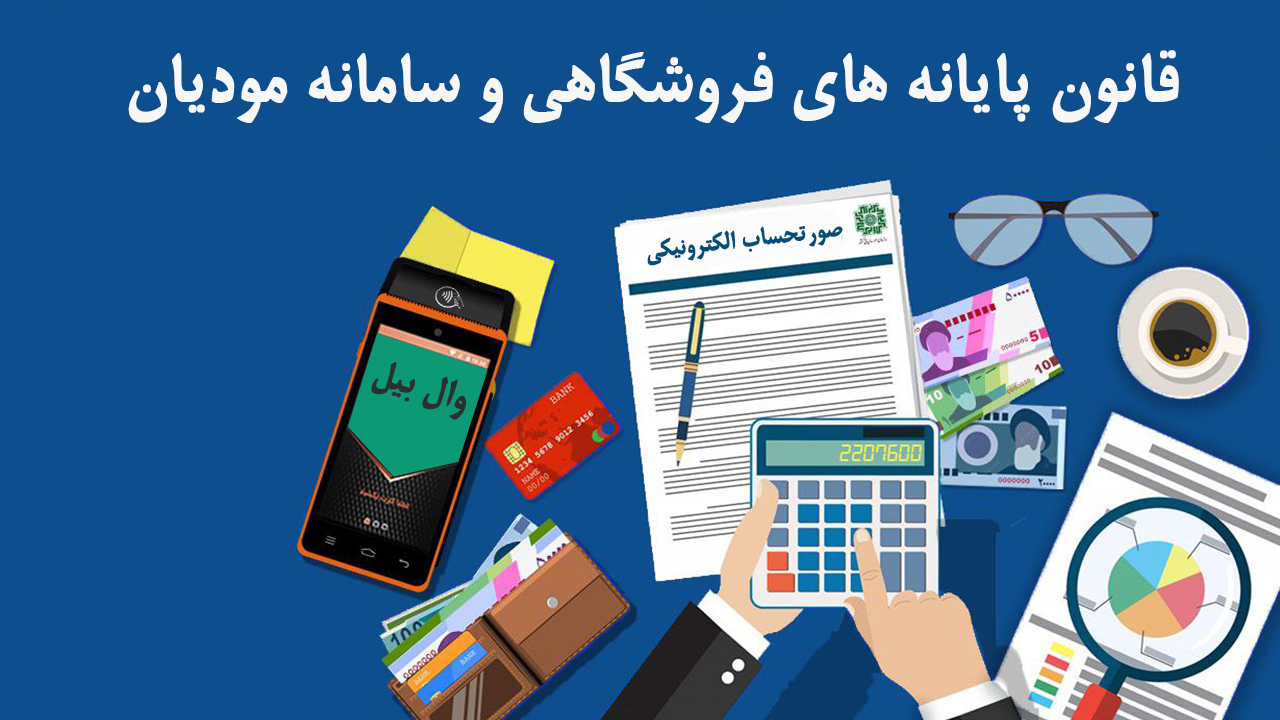 قانون پایانه های فروشگاهی و سامانه مودیان