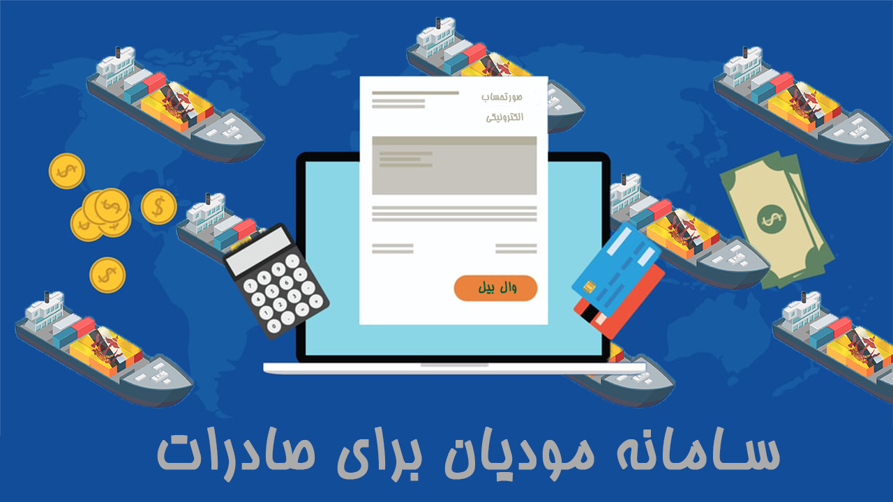 سامانه مودیان برای صادرات