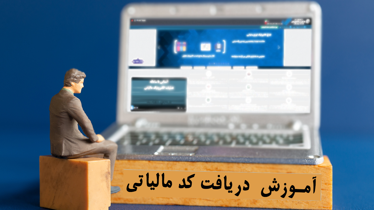 دریافت کد مالیاتی