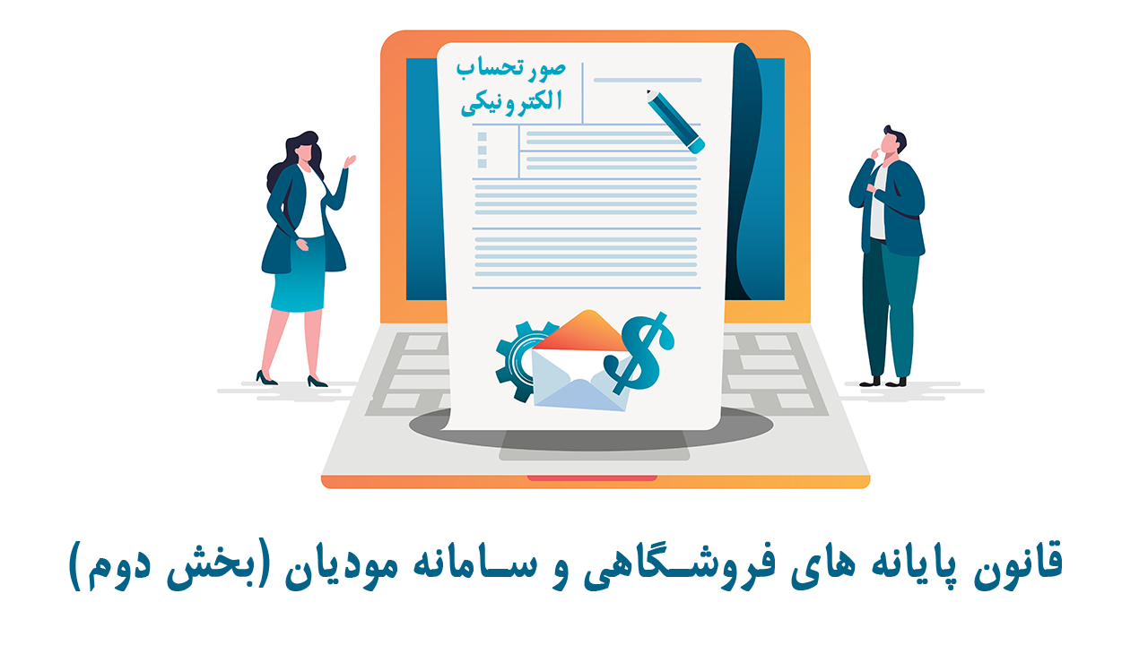 قانون پایانه های فروشگاهی