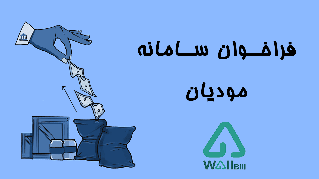 فراخوان سامانه مودیان