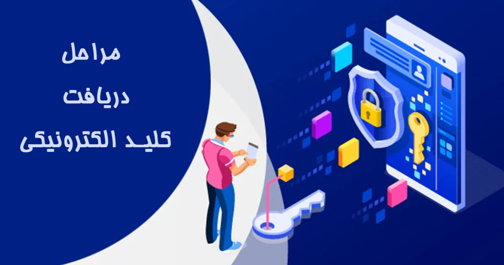 مراحل دریافت کلید الکترونیکی