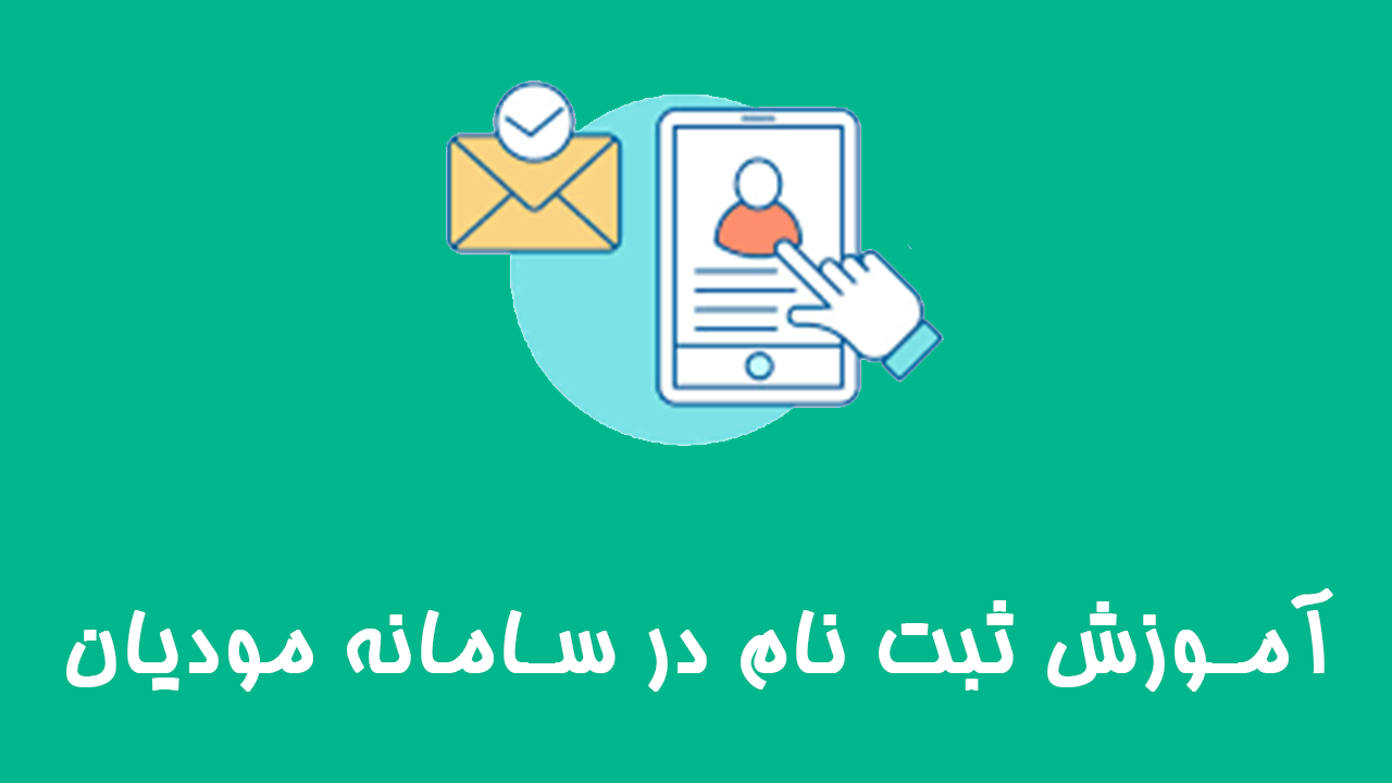 ثبت نام در سامانه مودیان