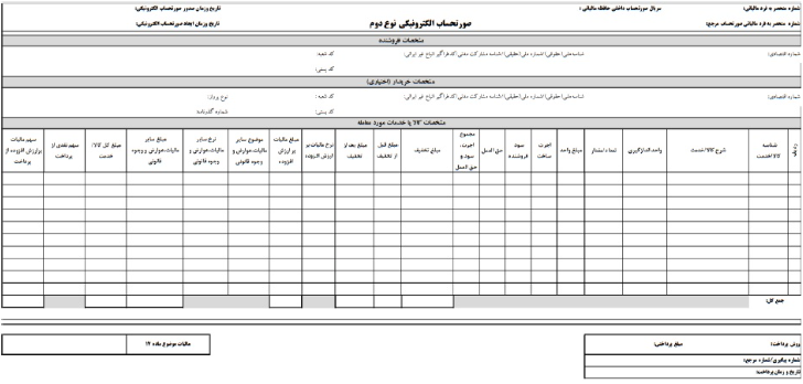 صورتحساب الکترونیکی نوع 2