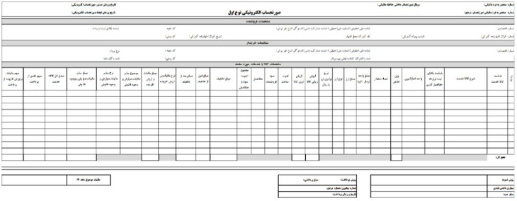 صورتحساب الکترونیکی نوع 1