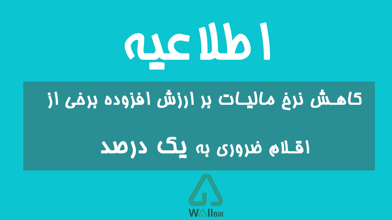 کاهش نرخ مالیات بر ارزش افزوده برخی از اقلام ضروری به یک درصد