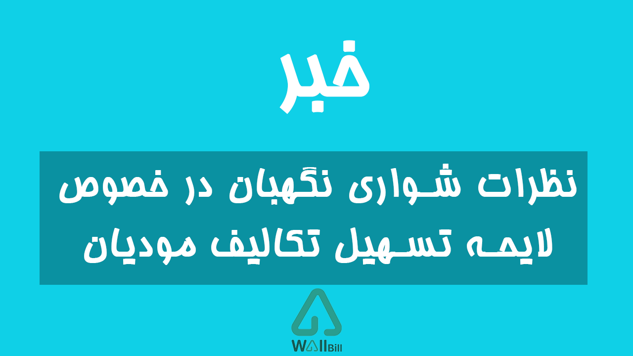 نظرات شواری نگهبان در مورد مصوبات مجلس شواری اسلامی در خصوص لایحه تسهیل تکالیف مودیان