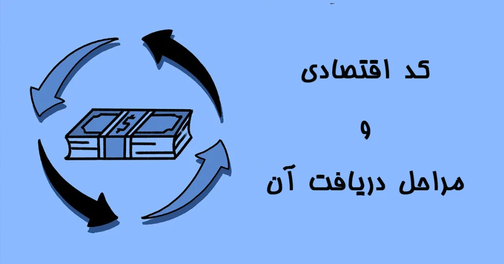 کد اقتصادی