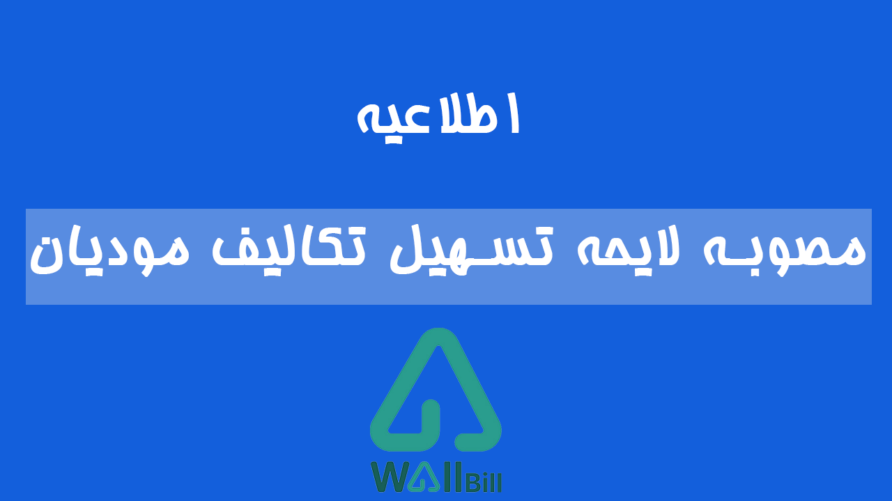 مصوبه لایحه تسهیل تکالیف مودیان