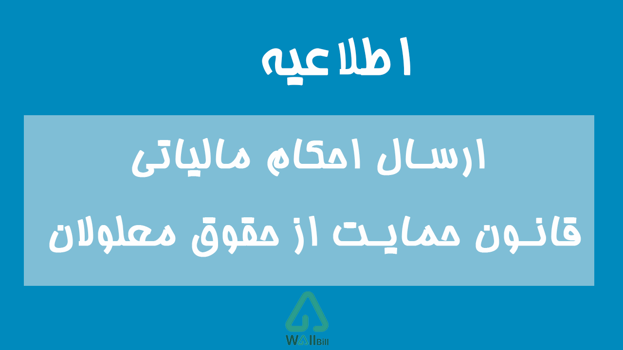 ارسال احکام مالیاتی قانون حمایت از حقوق معلولان