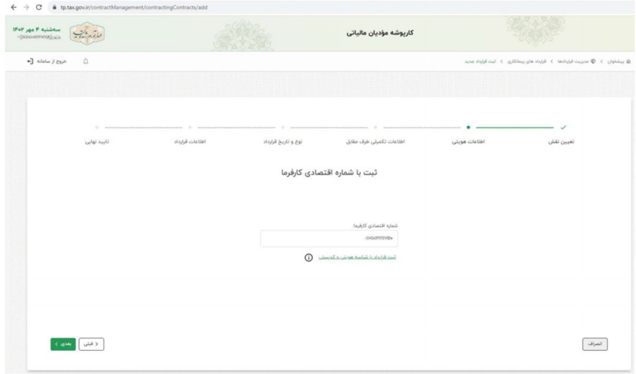 ثبت قرارداد در سامانه مودیان - 2