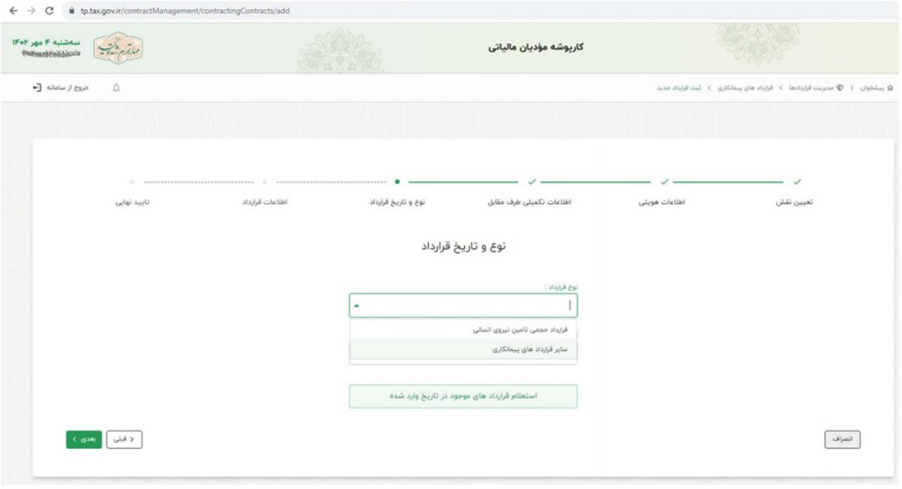 ثبت قرارداد در سامانه مودیان - 4