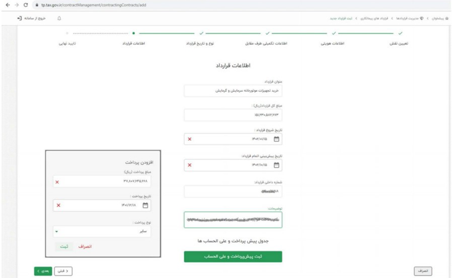 ثبت قرارداد در سامانه مودیان - 6