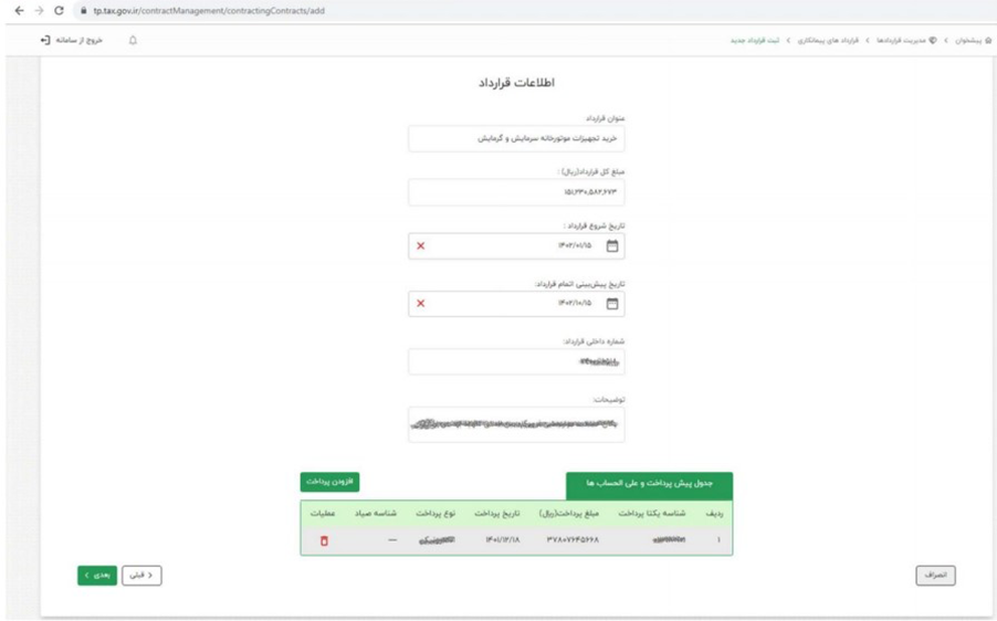 ثبت قرارداد در سامانه مودیان - 7