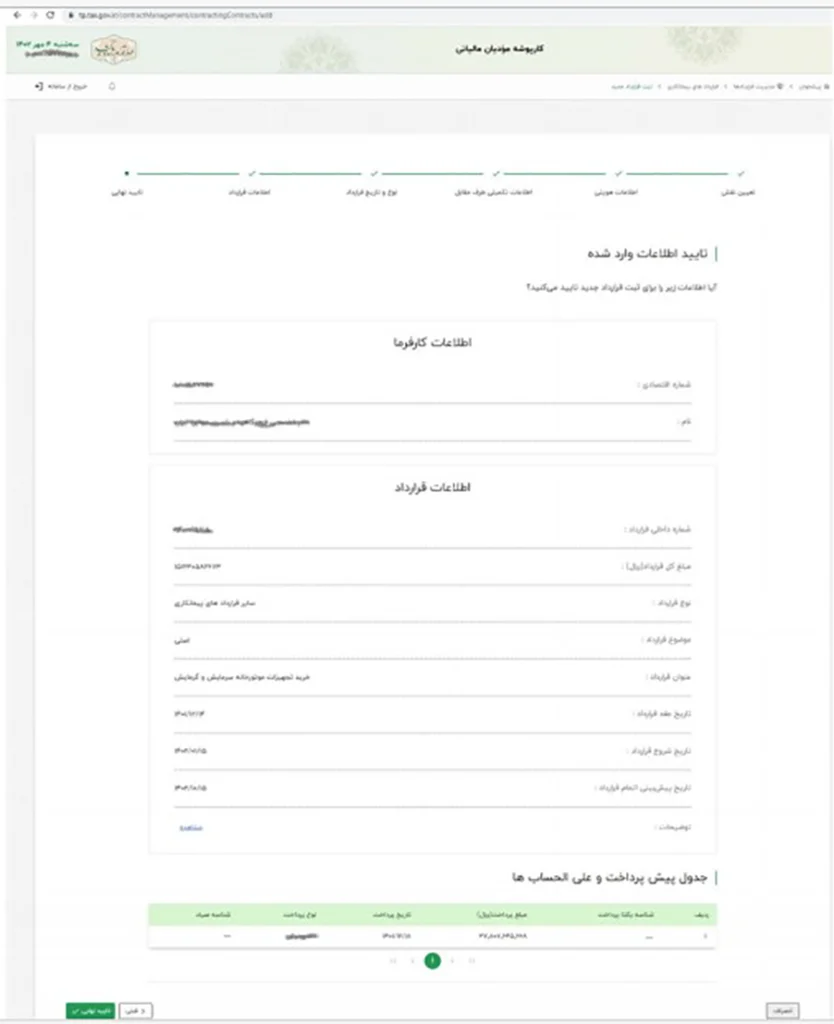 ثبت قرارداد در سامانه مودیان - 8