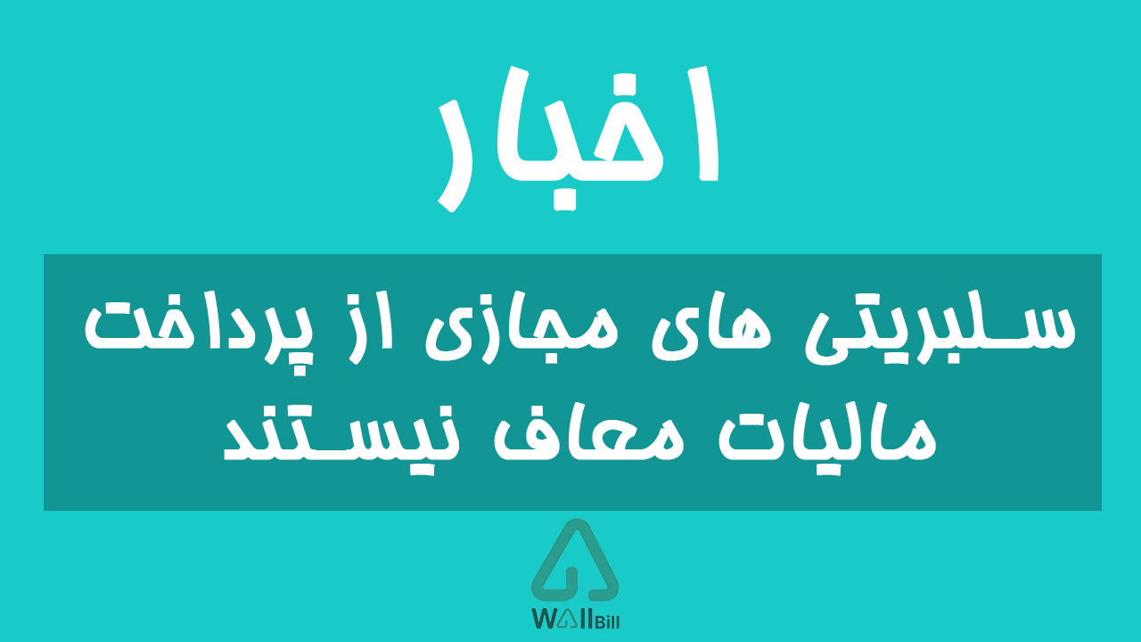 مالیات سلبریتی ها