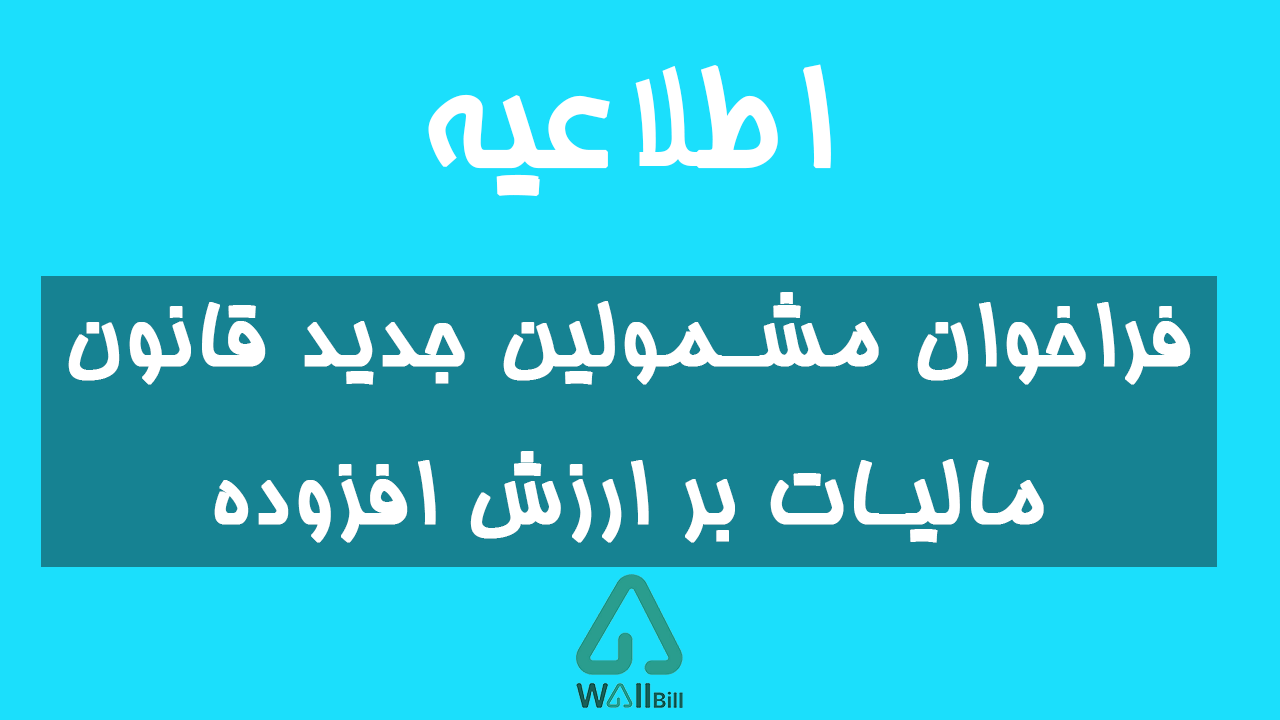 مشمولین جدید قانون مالیات بر ارزش افزوده