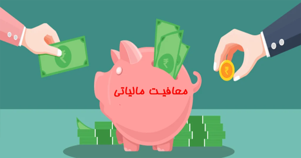 مشمولین معافیت مالیاتی