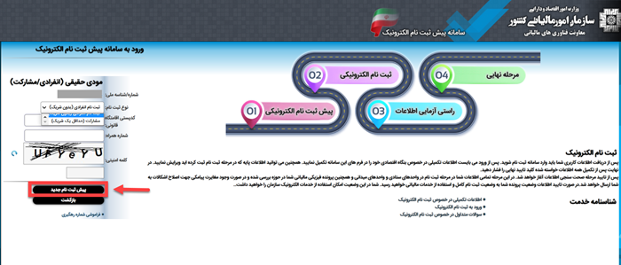 ثبت دستگاه کارتخوان برای مودیان فاقد پرونده مرحله 7