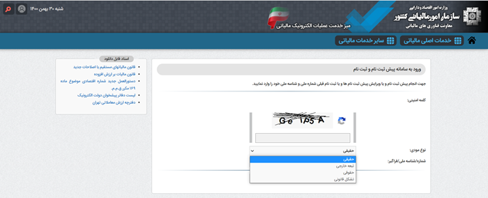 ثبت دستگاه کارتخوان برای مودیان فاقد پرونده مرحله 5