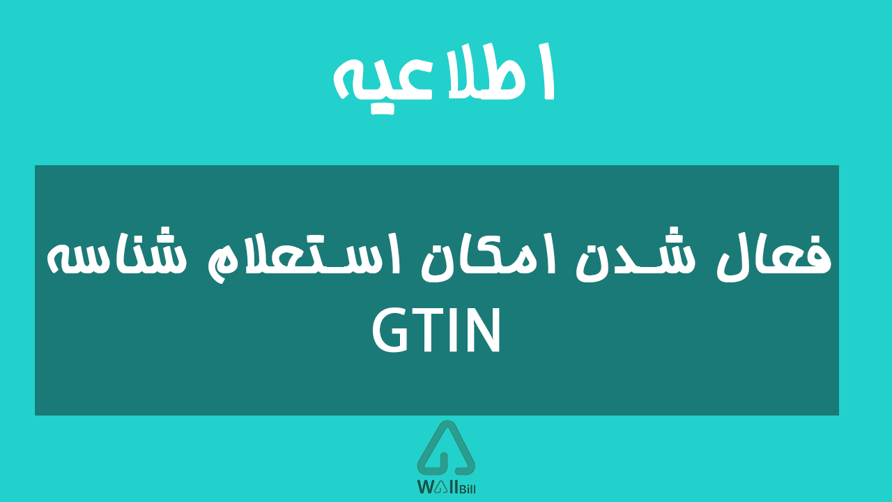 استعلام شناسه GTIN