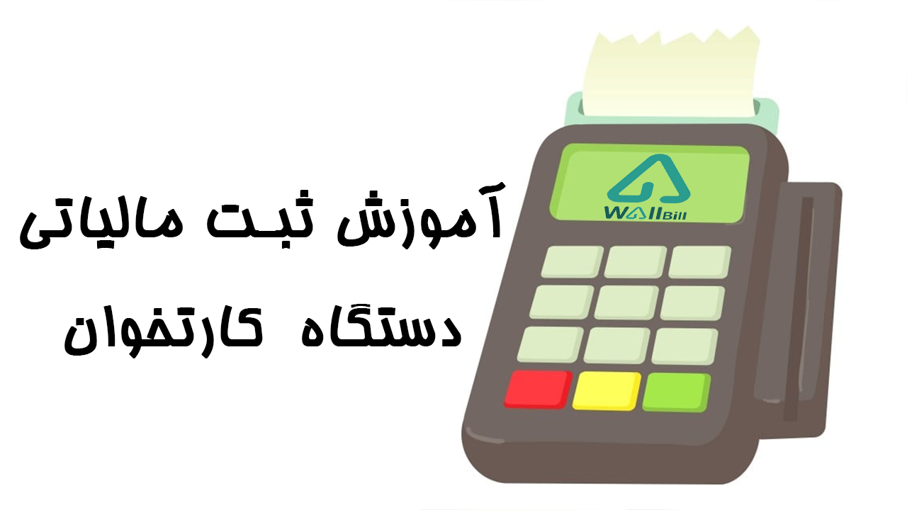 ثبت مالیاتی دستگاه کارتخوان