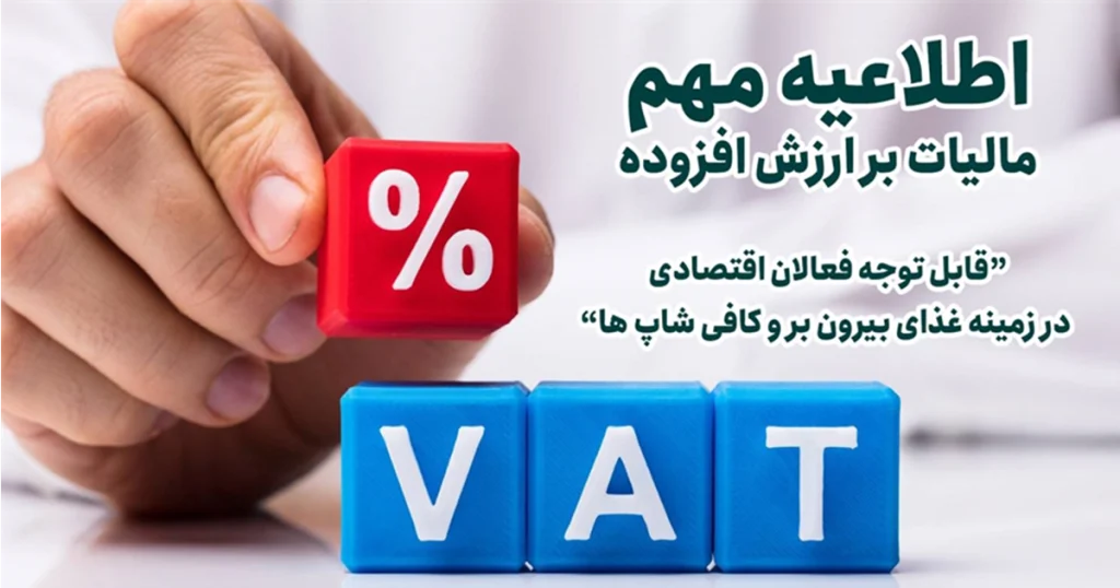 مالیات کترینگ ها و کافی شاپ ها