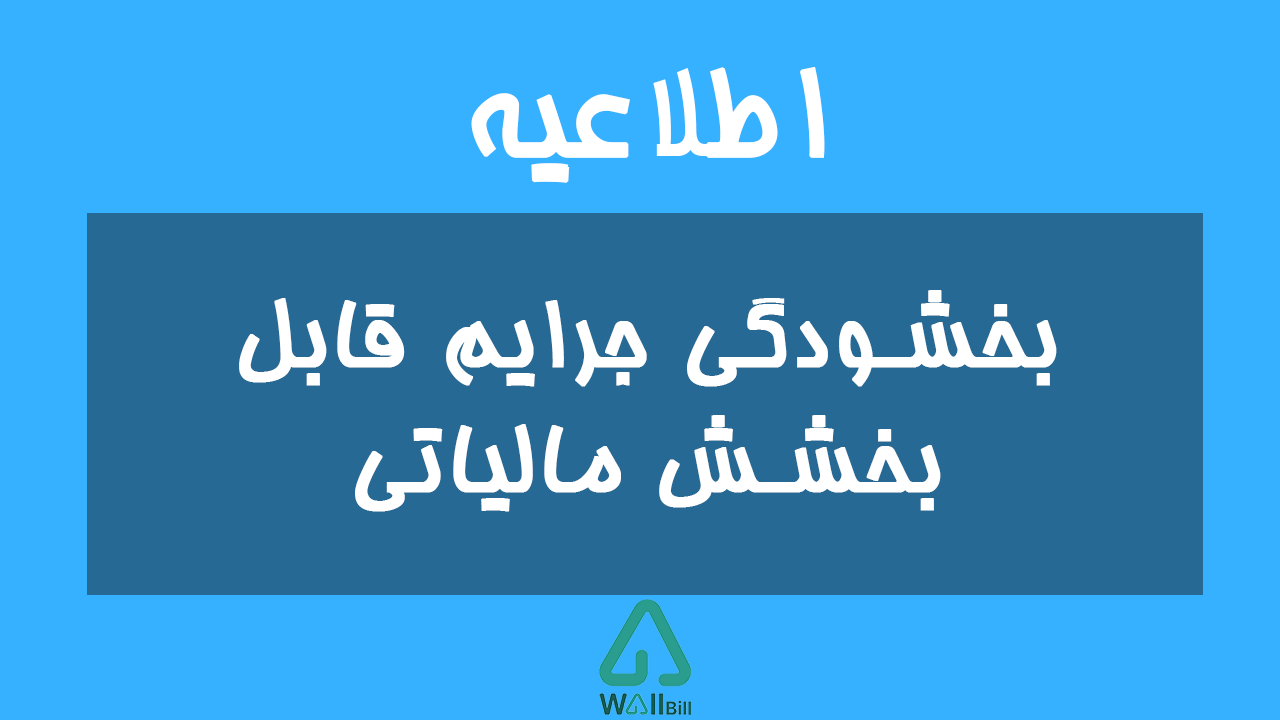 جرایم قابل بخشش مالیاتی