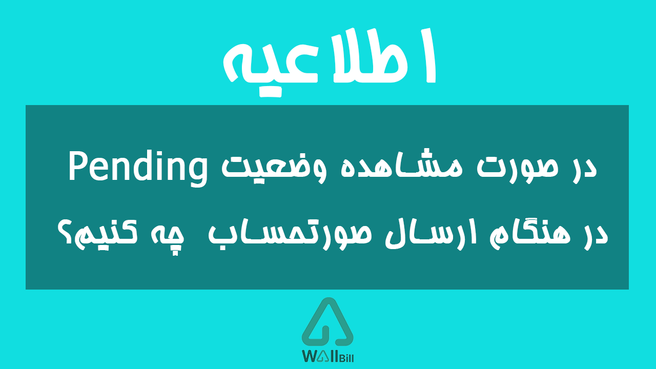 وضعیت Pending صورتحساب الکترونیکی