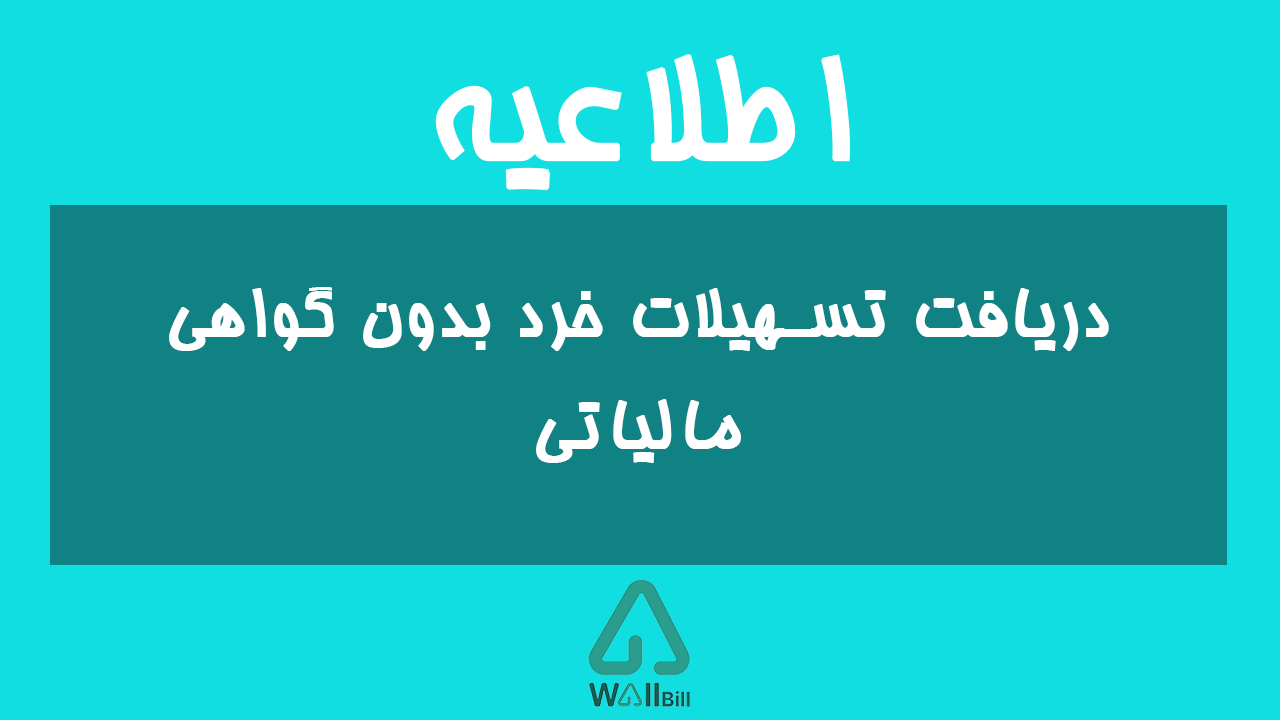 دریافت تسهیلات خرد بدون گواهی مالیاتی