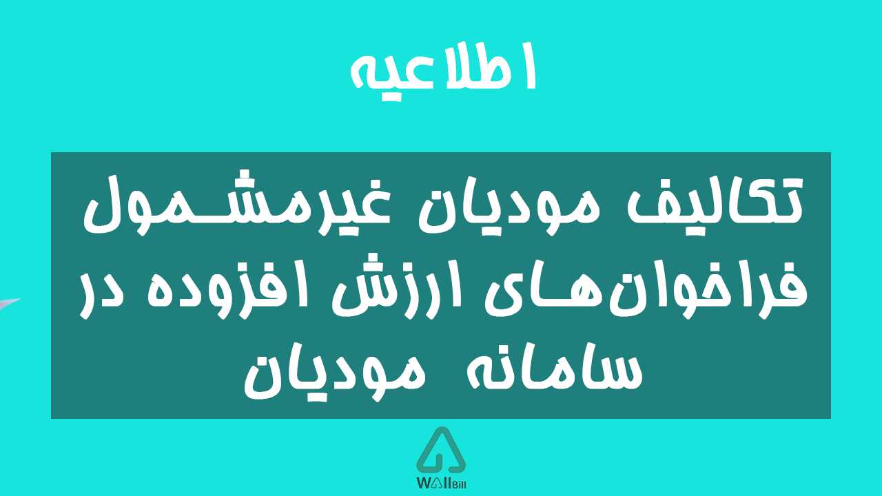 تکالیف مودیان غیرمشمول فراخوان‌های ارزش افزوده