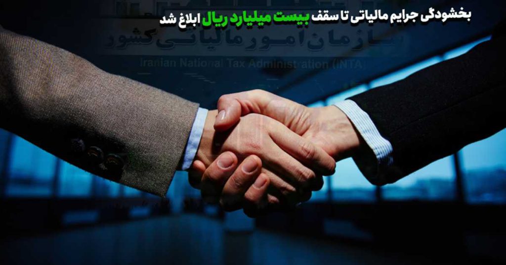 بخشودگی جرایم مالیاتی تا سقف 20 میلیارد ریال