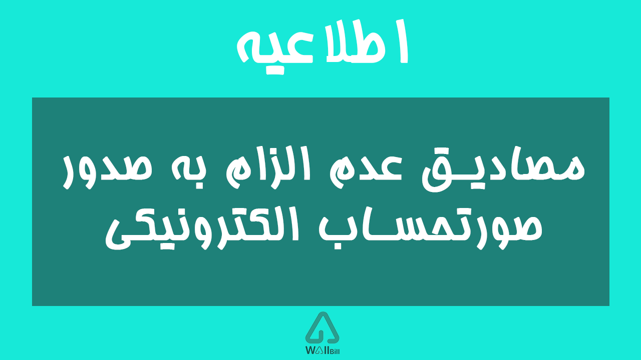 مصادیق عدم الزام به صدور صورتحساب الکترونیکی و ثبت در سامانه مودیان