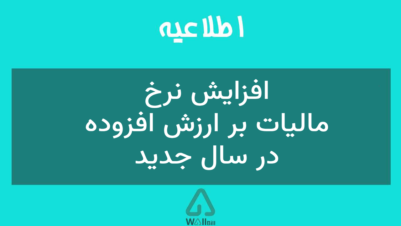 افزایش نرخ مالیات بر ارزش افزوده در سال ۱۴۰۳