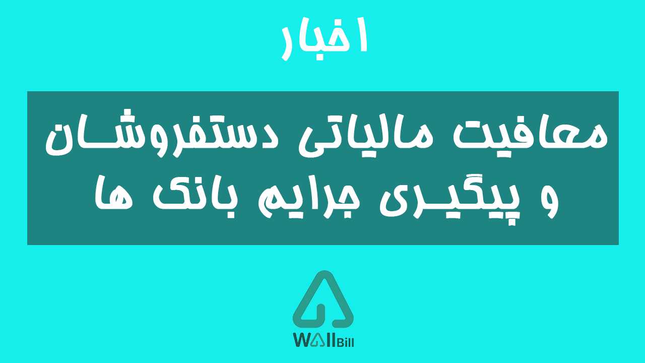 معافیت مالیاتی دستفروشان