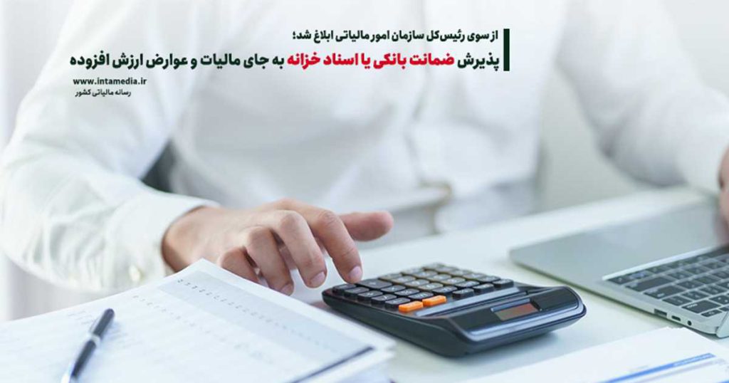 ضمانت بانکی به جای مالیات و عوارض ارزش افزوده