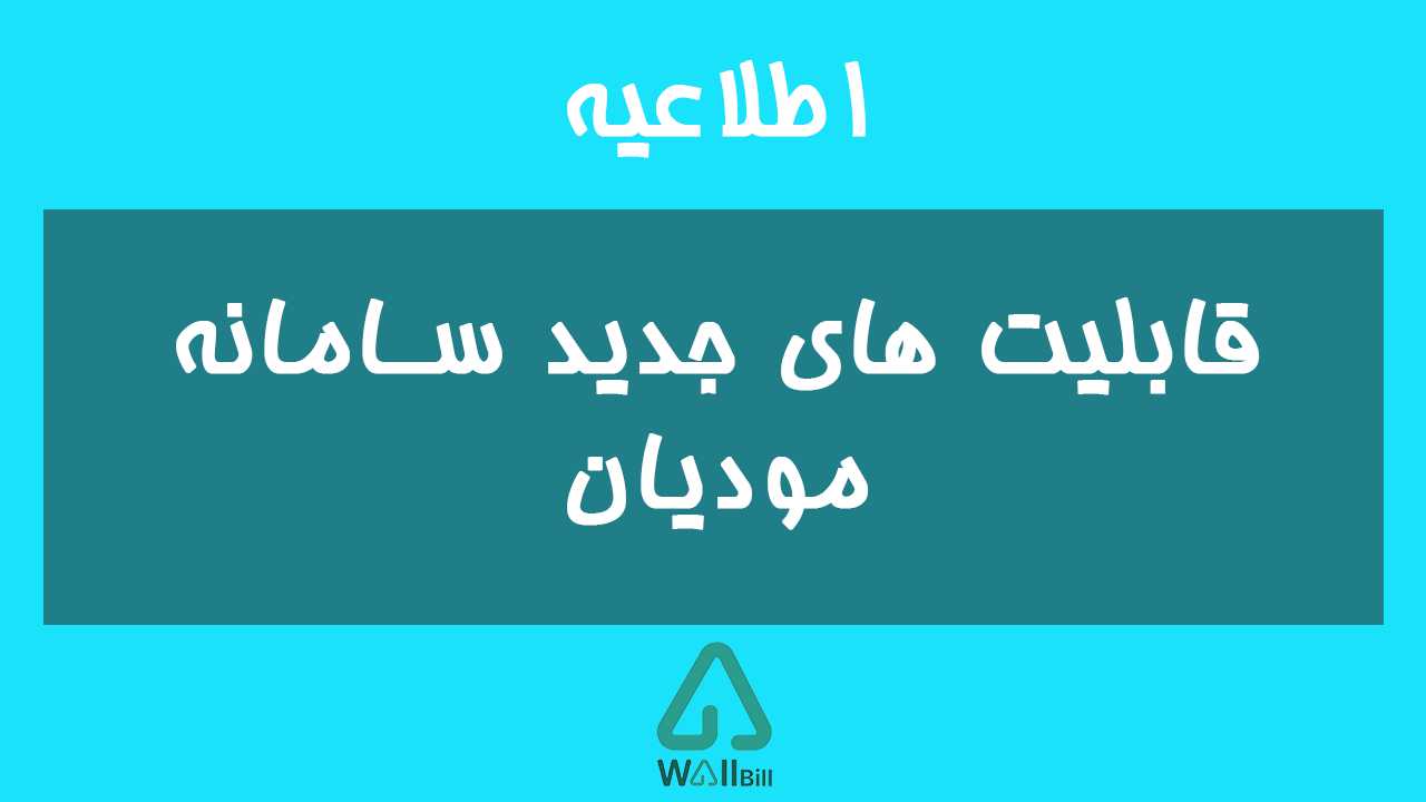 قابلیت های جدید سامانه مودیان