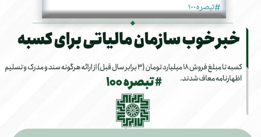 مفاد جدید تبصره 100