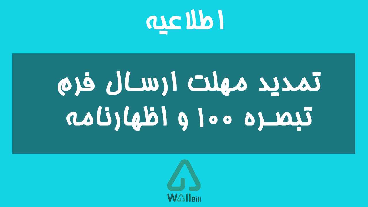 تمدید مهلت ارسال فرم‌ تبصره 100 و اظهارنامه مالیاتی مشاغل