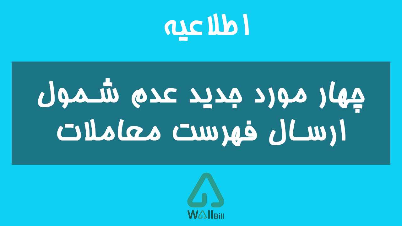 چهار مورد جدید عدم شمول ارسال فهرست معاملات