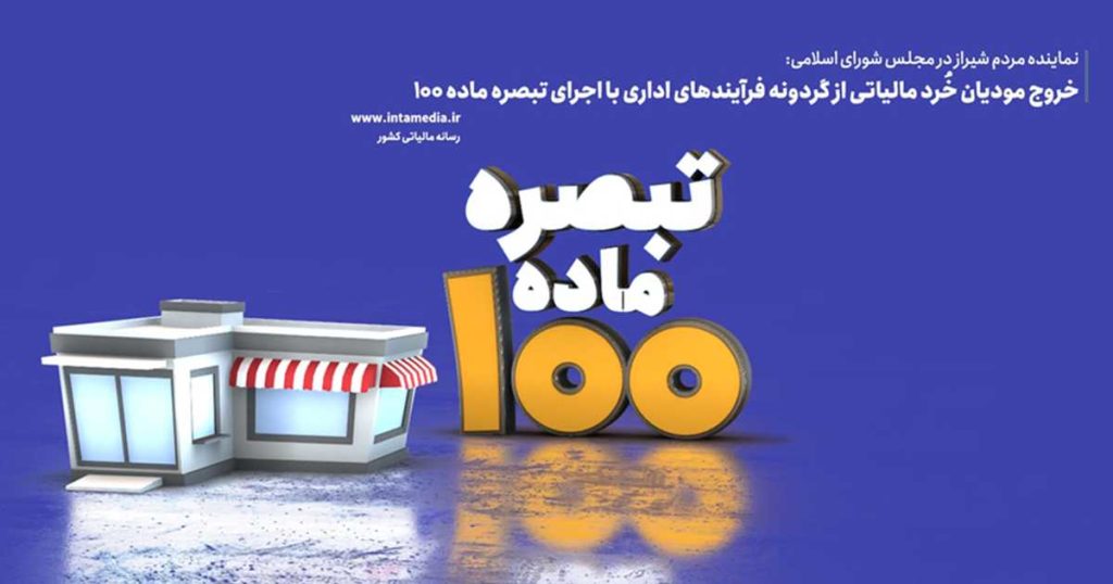 خروج مودیان خُرد مالیاتی از گردونه فرآیندهای اداری