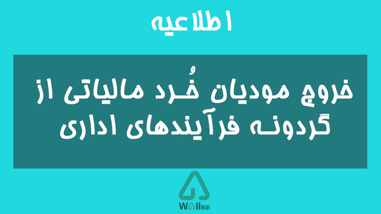 خروج مودیان خُرد مالیاتی از گردونه فرآیندهای اداری