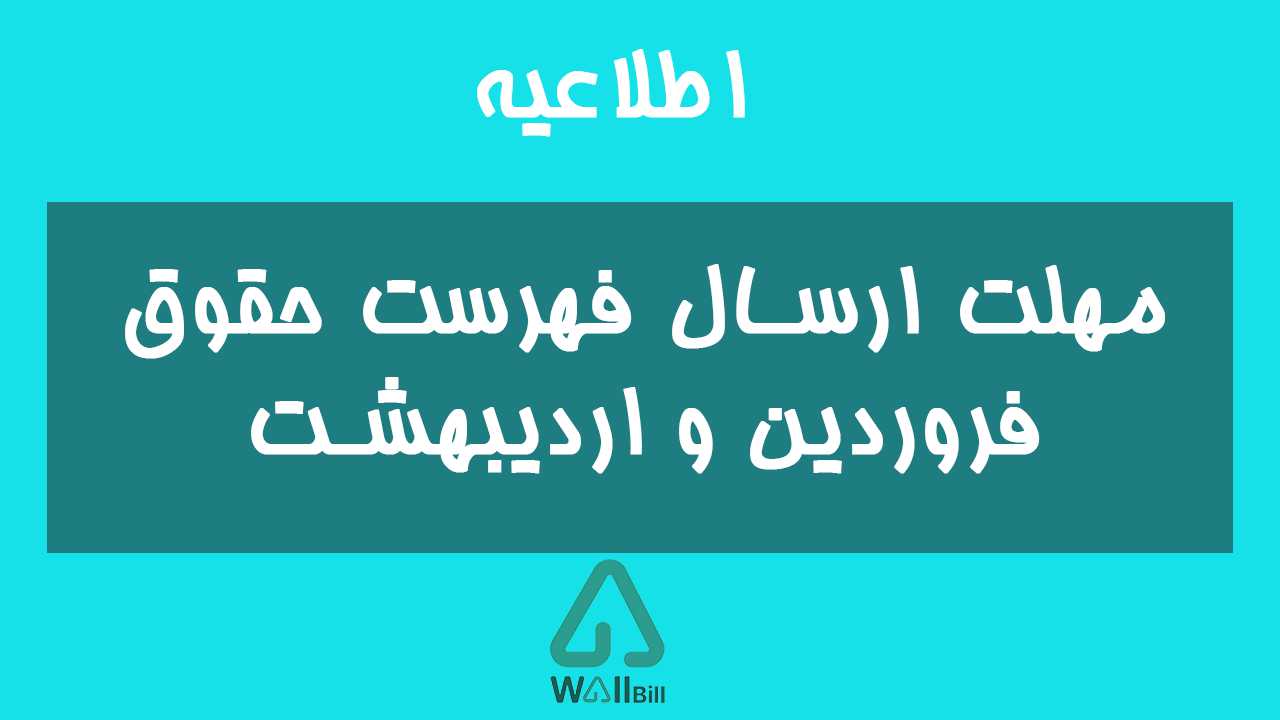 مهلت ارسال فهرست حقوق فروردین و اردیبهشت