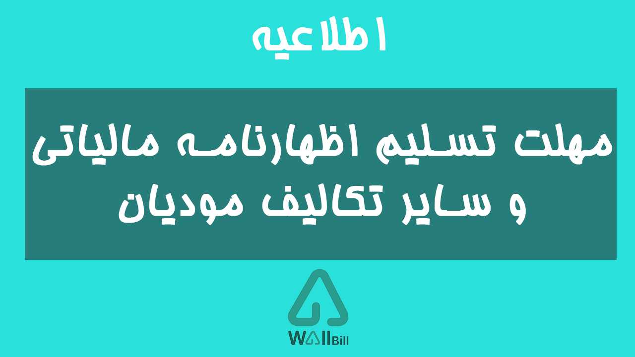 مهلت تسلیم اظهارنامه مالیاتی و سایر تکالیف مودیان